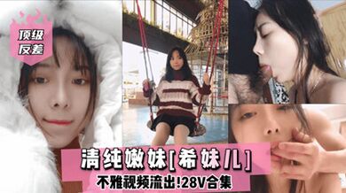 网曝流出顶级反差清纯嫩妹 网红女主播Lilsa不雅视频流出