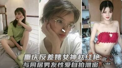 重庆反差婊女神和男友性爱视频流出